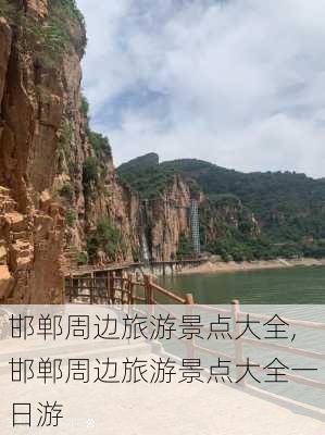 邯郸周边旅游景点大全,邯郸周边旅游景点大全一日游