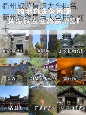 衢州旅游景点大全排名,衢州旅游景点大全排名前十