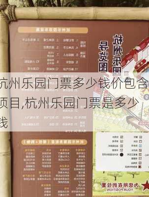 杭州乐园门票多少钱价包含项目,杭州乐园门票是多少钱