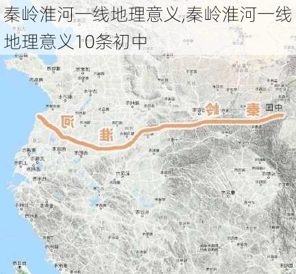 秦岭淮河一线地理意义,秦岭淮河一线地理意义10条初中