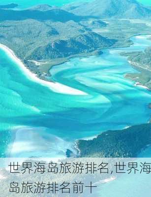 世界海岛旅游排名,世界海岛旅游排名前十