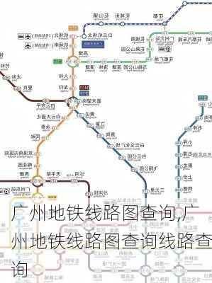 广州地铁线路图查询,广州地铁线路图查询线路查询