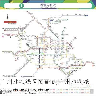 广州地铁线路图查询,广州地铁线路图查询线路查询