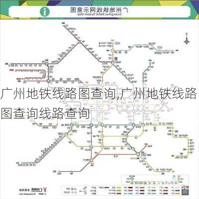 广州地铁线路图查询,广州地铁线路图查询线路查询