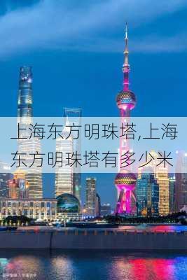 上海东方明珠塔,上海东方明珠塔有多少米