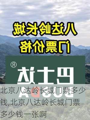 北京八达岭长城门票多少钱,北京八达岭长城门票多少钱一张啊