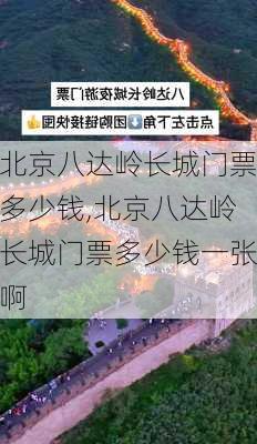 北京八达岭长城门票多少钱,北京八达岭长城门票多少钱一张啊