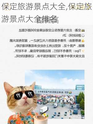 保定旅游景点大全,保定旅游景点大全排名