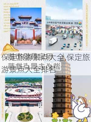 保定旅游景点大全,保定旅游景点大全排名