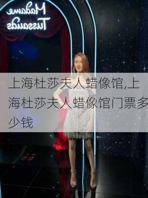 上海杜莎夫人蜡像馆,上海杜莎夫人蜡像馆门票多少钱