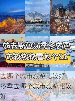 去哪个城市旅游比较好,冬季去哪个城市旅游比较好