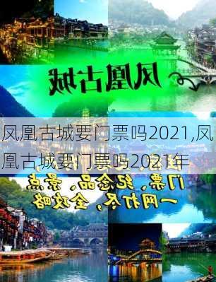 凤凰古城要门票吗2021,凤凰古城要门票吗2021年