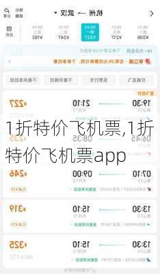 1折特价飞机票,1折特价飞机票app