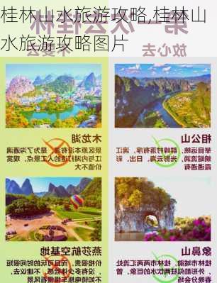 桂林山水旅游攻略,桂林山水旅游攻略图片