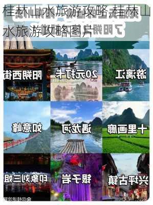 桂林山水旅游攻略,桂林山水旅游攻略图片