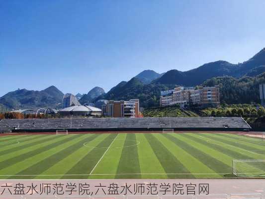 六盘水师范学院,六盘水师范学院官网