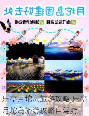 乐亭月坨岛旅游攻略,乐亭月坨岛旅游攻略自驾游