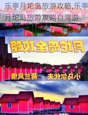 乐亭月坨岛旅游攻略,乐亭月坨岛旅游攻略自驾游