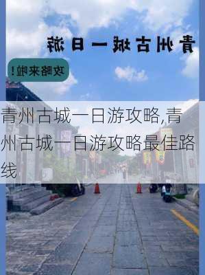 青州古城一日游攻略,青州古城一日游攻略最佳路线