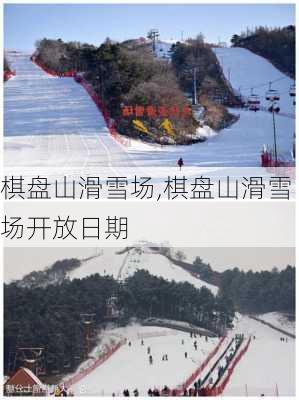 棋盘山滑雪场,棋盘山滑雪场开放日期