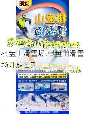 棋盘山滑雪场,棋盘山滑雪场开放日期