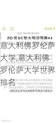 意大利佛罗伦萨大学,意大利佛罗伦萨大学世界排名