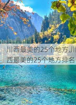 川西最美的25个地方,川西最美的25个地方排名