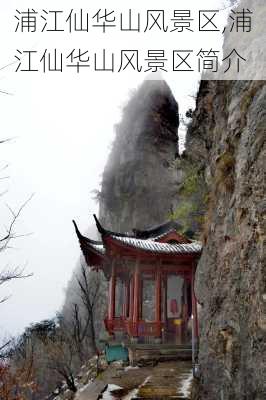 浦江仙华山风景区,浦江仙华山风景区简介