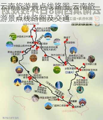 云南旅游景点线路图,云南旅游景点线路图及交通