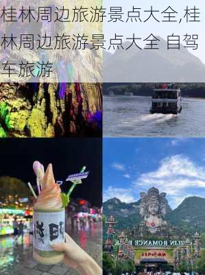 桂林周边旅游景点大全,桂林周边旅游景点大全 自驾车旅游