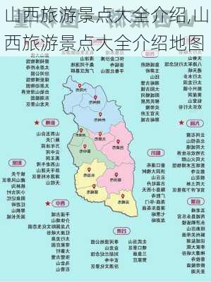 山西旅游景点大全介绍,山西旅游景点大全介绍地图