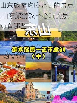 山东旅游攻略必玩的景点,山东旅游攻略必玩的景点有哪些