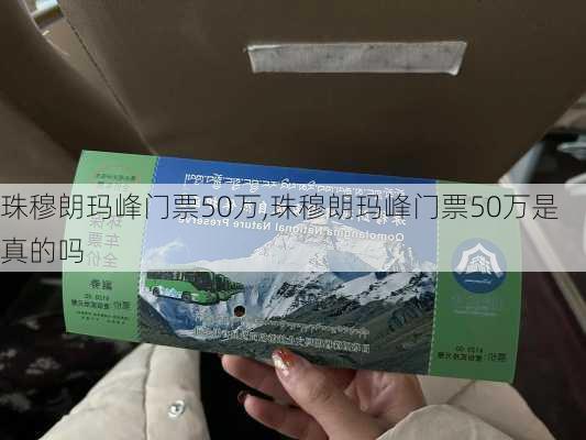 珠穆朗玛峰门票50万,珠穆朗玛峰门票50万是真的吗