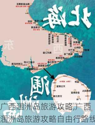 广西涠洲岛旅游攻略,广西涠洲岛旅游攻略自由行路线