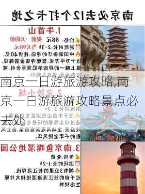 南京一日游旅游攻略,南京一日游旅游攻略景点必去处