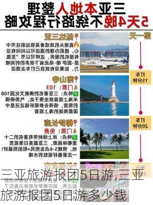 三亚旅游报团5日游,三亚旅游报团5日游多少钱