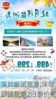 深圳跟团旅游,深圳跟团旅游2日游价格