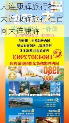 大连康辉旅行社,大连康辉旅行社官网大连康辉