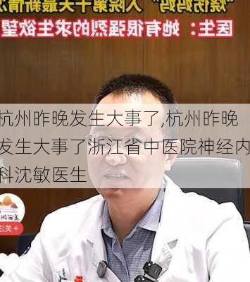 杭州昨晚发生大事了,杭州昨晚发生大事了浙江省中医院神经内科沈敏医生