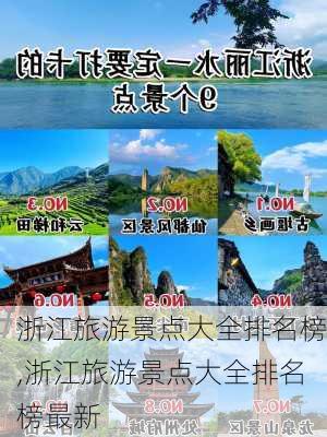 浙江旅游景点大全排名榜,浙江旅游景点大全排名榜最新