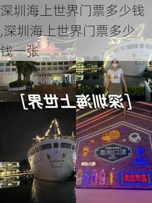 深圳海上世界门票多少钱,深圳海上世界门票多少钱一张