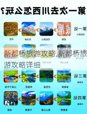 新都桥旅游攻略,新都桥旅游攻略详细