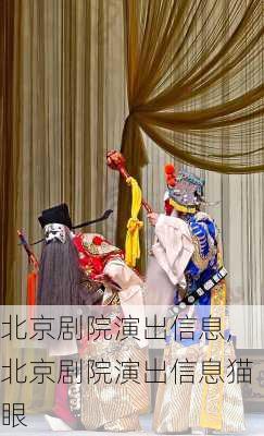 北京剧院演出信息,北京剧院演出信息猫眼