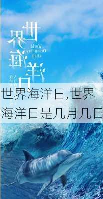 世界海洋日,世界海洋日是几月几日