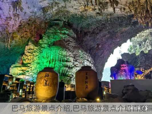 巴马旅游景点介绍,巴马旅游景点介绍百魔洞