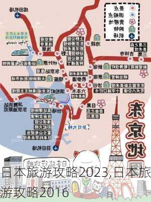 日本旅游攻略2023,日本旅游攻略2016