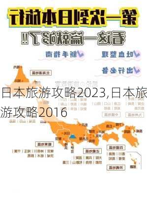 日本旅游攻略2023,日本旅游攻略2016