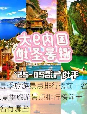 夏季旅游景点排行榜前十名,夏季旅游景点排行榜前十名有哪些