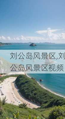 刘公岛风景区,刘公岛风景区视频