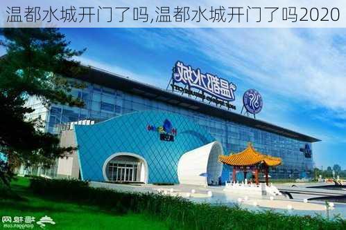 温都水城开门了吗,温都水城开门了吗2020